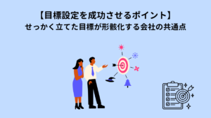目標設定を成功させるポイント