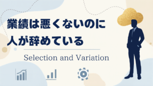 業績は好調でも離職が続く組織の構造を示すイメージ図