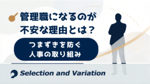 管理職になるのが不安な理由とは？