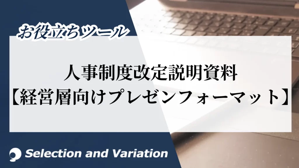 人事制度改定説明資料【経営層向けプレゼンフォーマット】