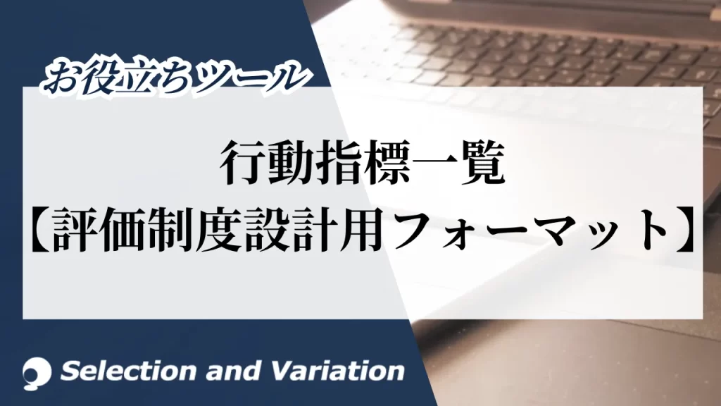 行動指標一覧【評価制度設計用フォーマット】