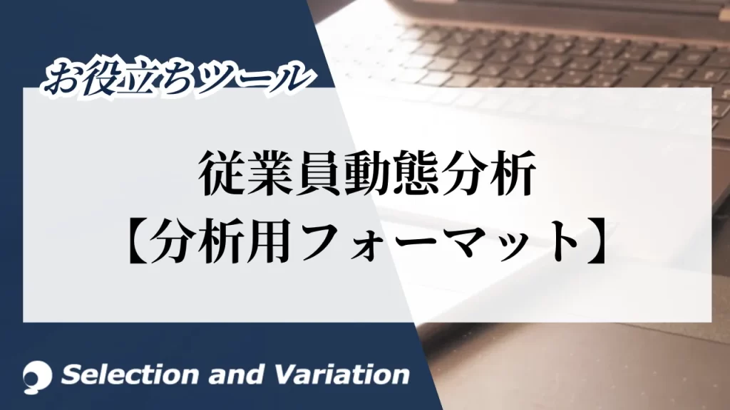 従業員動態分析【分析用フォーマット】