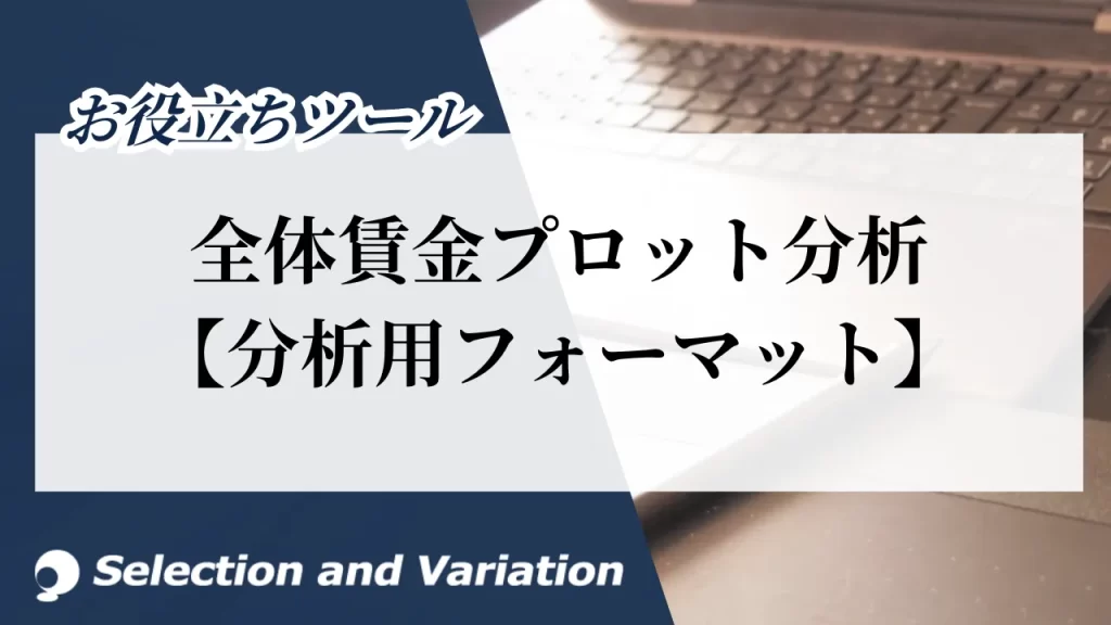 全体賃金プロット分析【分析用フォーマット】