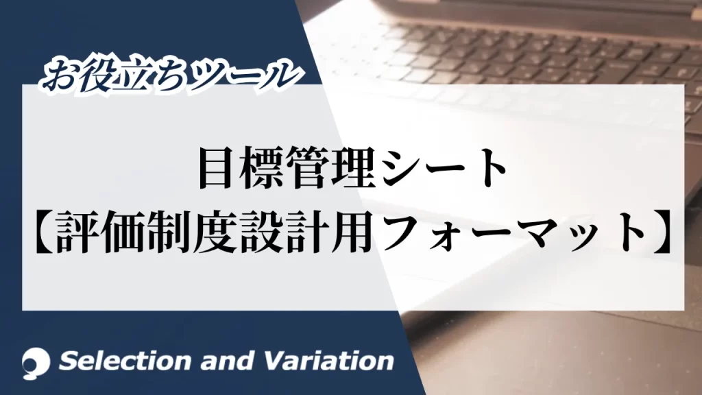 目標管理シート【評価制度設計用フォーマット】