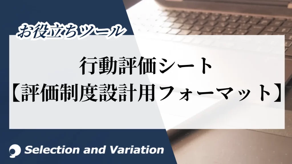 行動評価シート【評価制度設計用フォーマット】