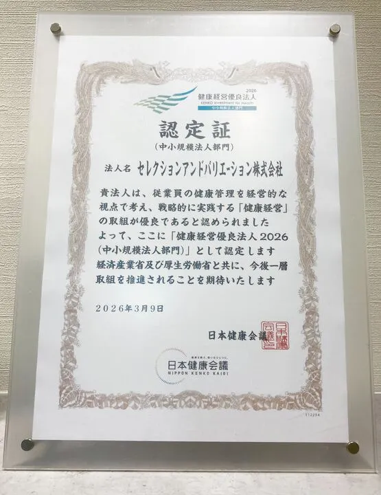 セレクションアンドバリエーション株式会社健康経営認定証